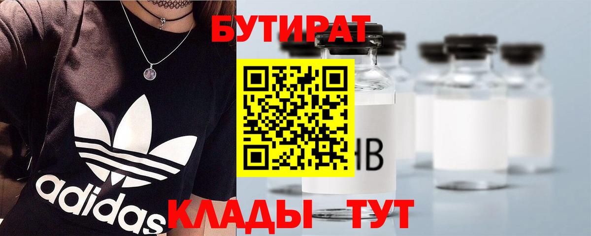 БУТИРАТ  Иркутск  БУТИРАТ бутик 