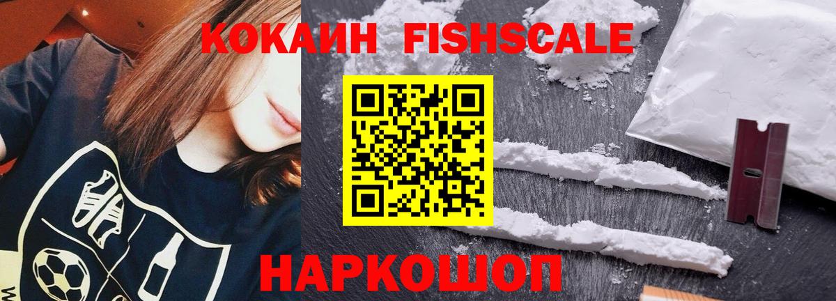 Иркутск  КОКАИН 97%  Вход с VPN  КОКАИН FishScale 