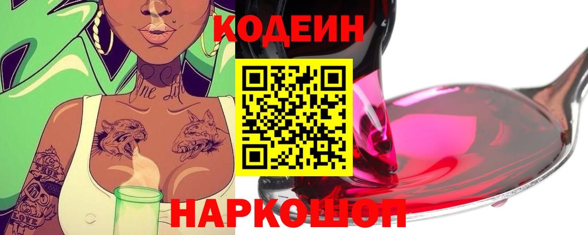 Иркутск  Кодеиновый сироп Lean Purple Drank  Кодеиновый сироп Lean напиток Lean (лин)  Вход с VPN 